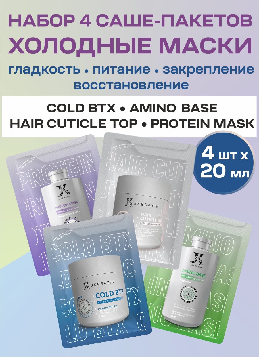 Набор саше JKeratin "Холодные активаторы", для волос, 4х20 мл