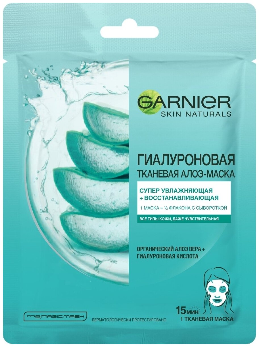 Маска для лица Garnier Skin Naturals Увлажнение + Витамин С тканевая 28г - фото №12