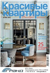 Журнал Красивые квартиры №6 (199) 2021