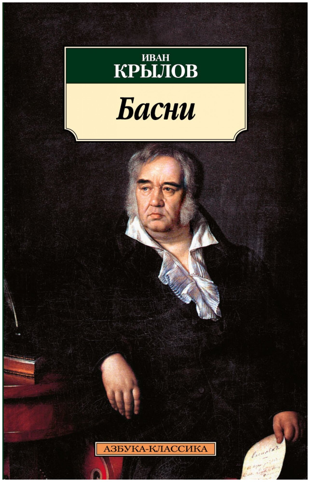 Басни (Крылов Иван Андреевич) - фото №1