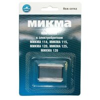 Нож-сетка к бритве микма 114/115/120/125/126