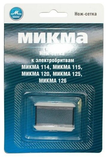 Нож-сетка к бритве Микма 114/115/120/125/126