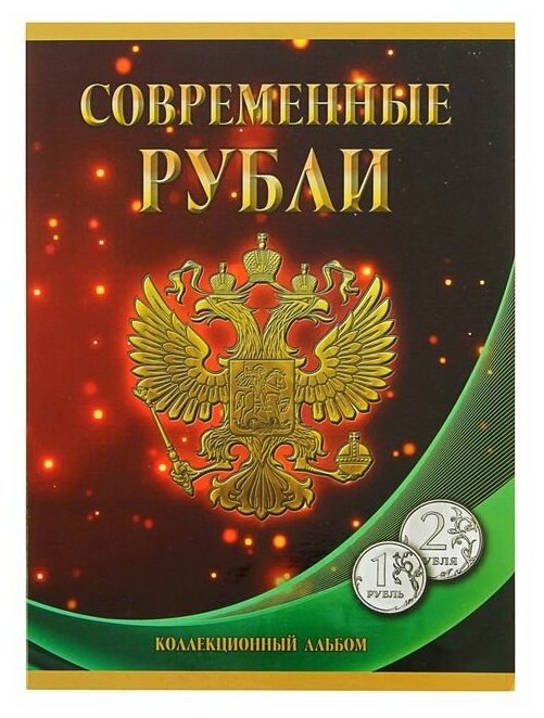 Альбом-планшет для монет "Современные рубли 1 и 2 руб. 1997- 2014гг." два монетных двора 1309038