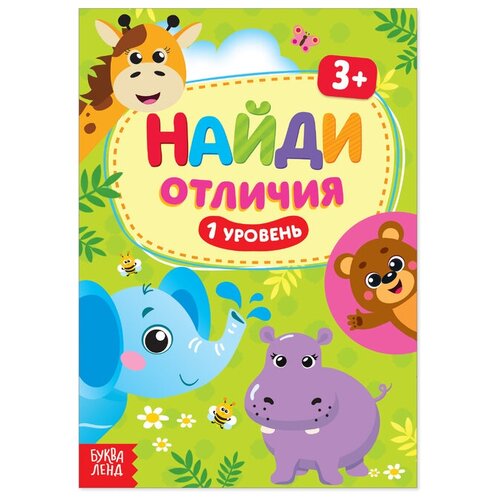 Книга «Найди отличия: 1-й уровень», 3 года, 12 стр.