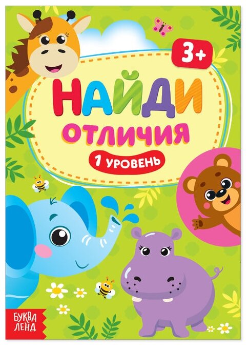 Книга «Найди отличия: 1-й уровень», 3 года, 12 стр.