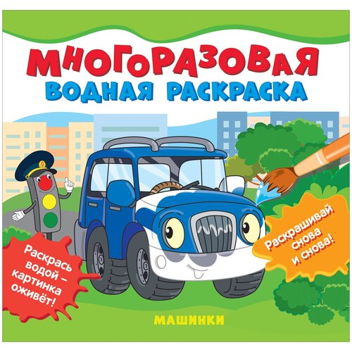 Многоразовая водная раскраска. Машинки