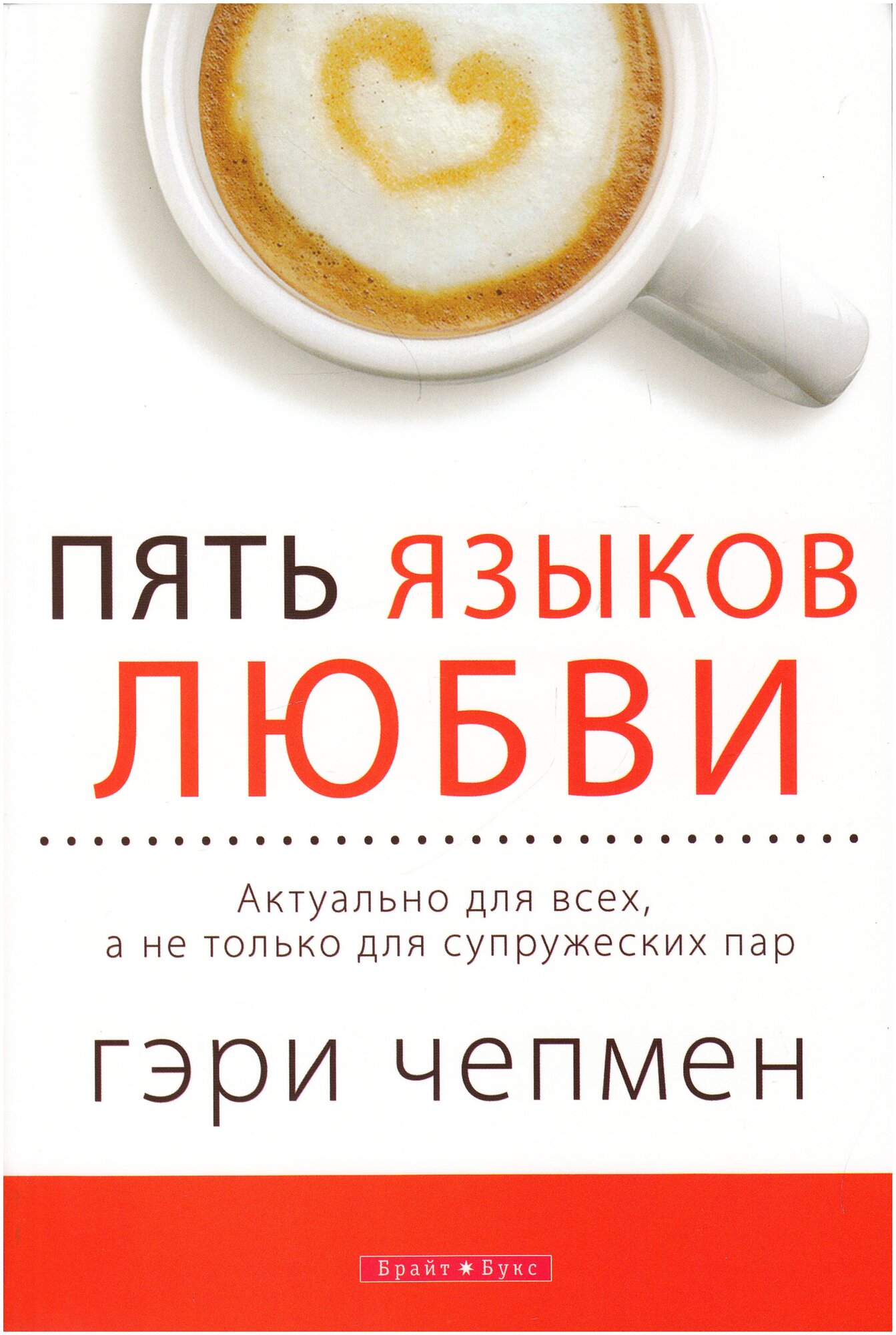 Пять языков любви. Актуально для всех а не только для супружеских пар