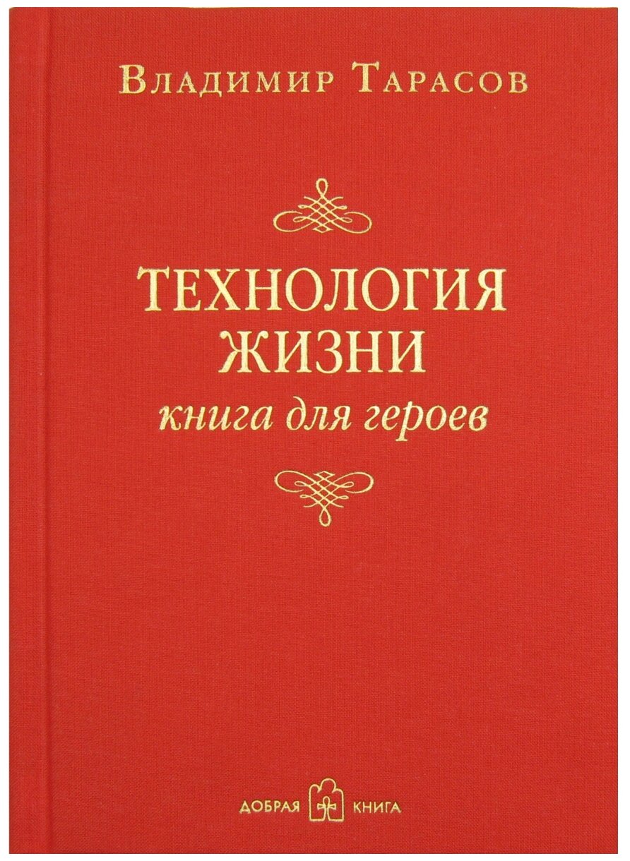 Технология жизни. Книга для героев - фото №1