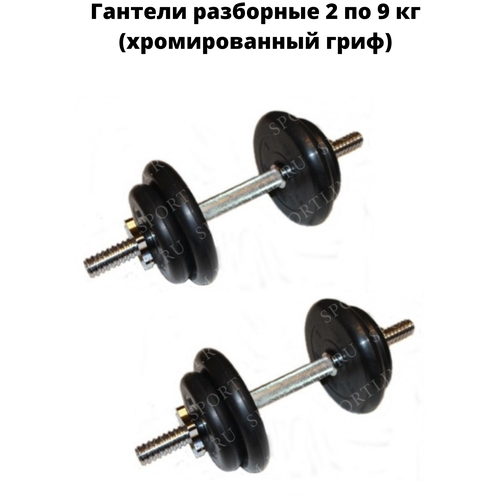 фото Гантели разборные 2 по 9 кг (хромированный гриф) mb barbell