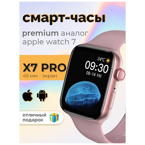 Смарт-часы X7 PRO MAX Розовоые, 45 мм / Умные часы 7 поколения / Беспроводная зарядка / Часы с тонометром, шагомером / Звонки и уведомления