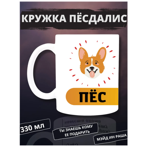 Кружка с надписью ПёсдаЛис керамическая 330мл прикол / Кружка с принтом