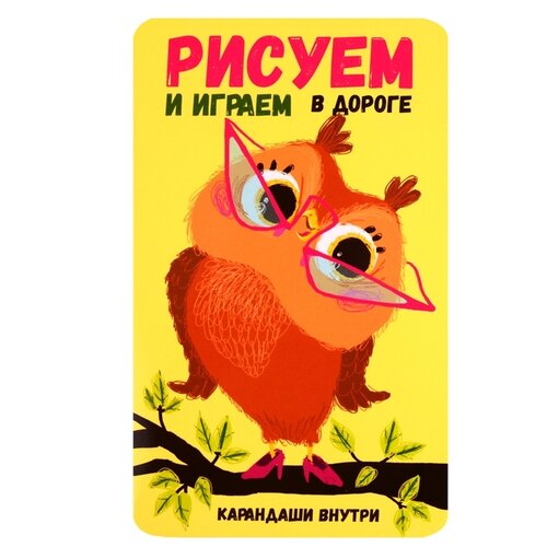 Стрекоза раскраска Рисуем и играем в дороге. Сова, 2 шт. умные раскраски играем и рисуем