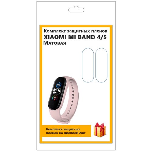 Комплект защитных пленок для смарт-часов Xiaomi Mi Band 4-5 2шт, матовая, не стекло, защитная, прозрачная