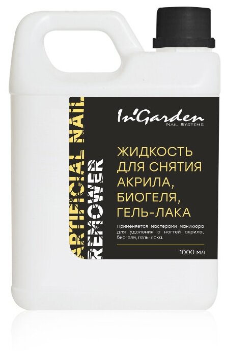 Жидкость для снятия акрила, типс, биогеля, гель-лака Аrtifical Nail Remover (1 л.)