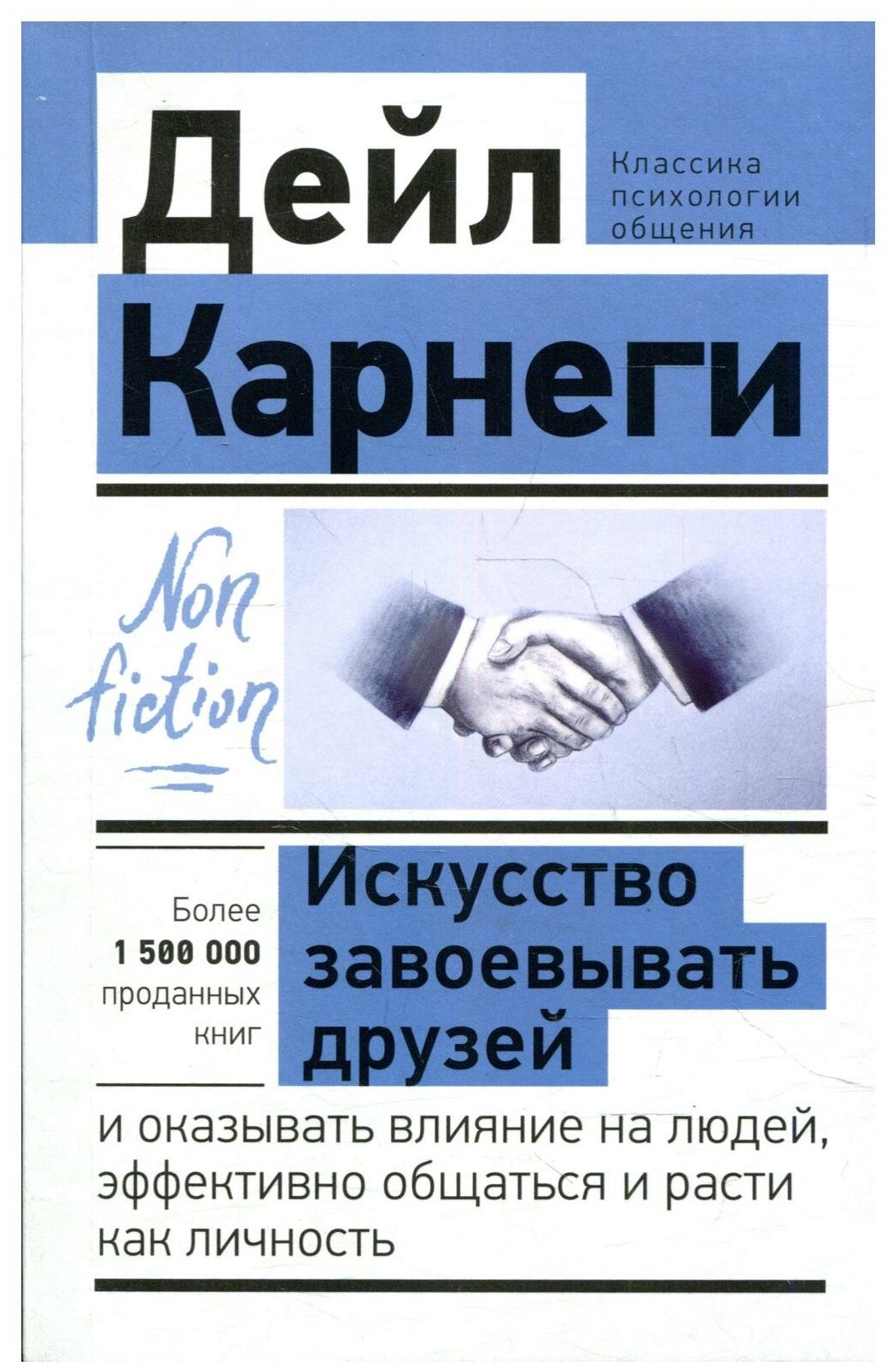 Искусство завоевывать друзей и оказывать влияние на людей эффективно общаться и расти как личность