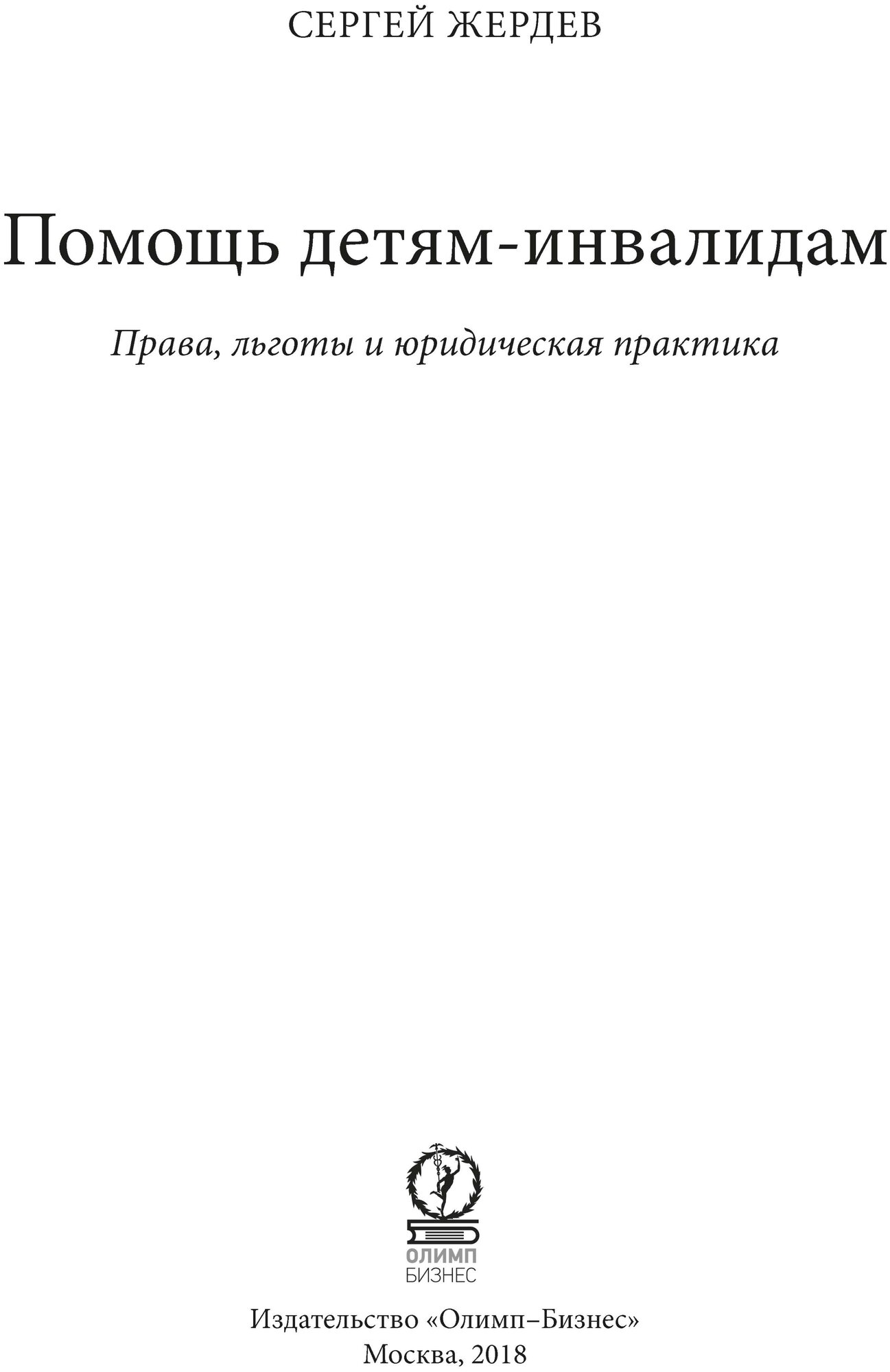 Помощь детям-инвалидам. Права, льготы и юридическая практика - фото №3