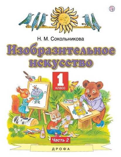 Изобразительное искусство. 1 класс. Учебник. В 2-х частях. Часть 2 - фото №1
