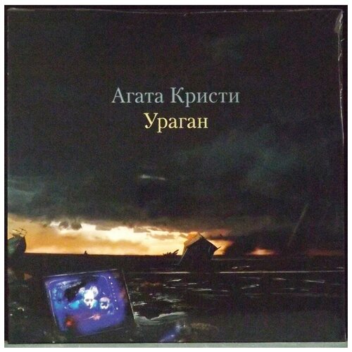 агата кристи ураган lp Виниловая пластинка Агата Кристи - Ураган