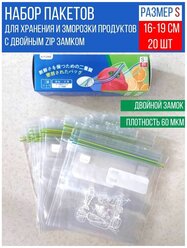 Набор Zip-Lock пакетов для заморозки и хранения продуктов, размер S - 16х19 см., 20 шт.