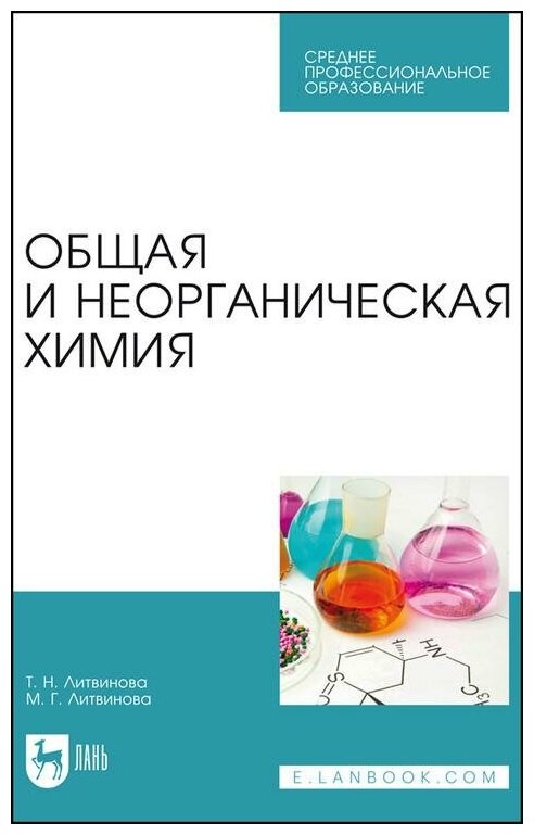 Общая и неорганическая химия.СПО - фото №1