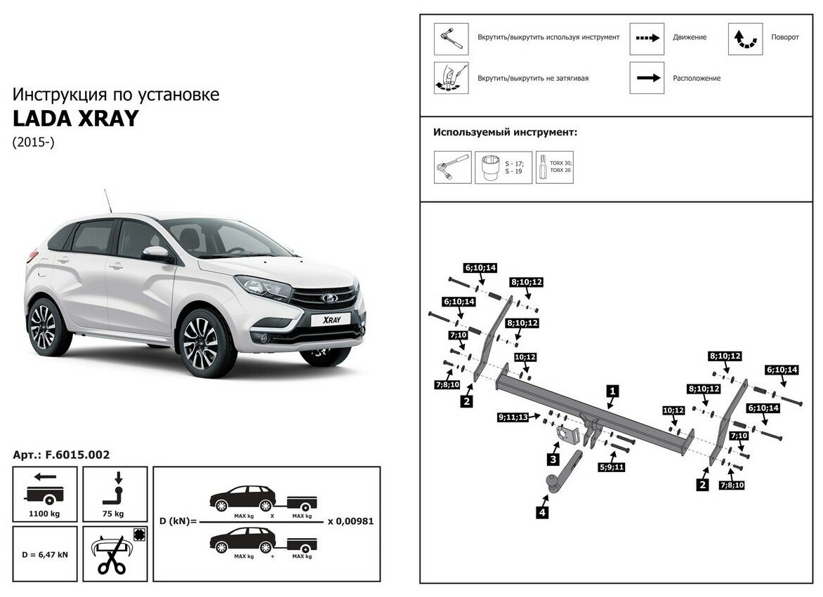 Фаркоп разборный Berg для Lada Xray 2015-н в/Xray Cross 2018-н в шар A 1100/75 кг F6015002