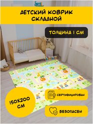 Коврик детский складной Stonehenge Kids / Коврик складной развивающий / Коврик игровой / Коврик двусторонний / Термоковрик 150x200x1 см