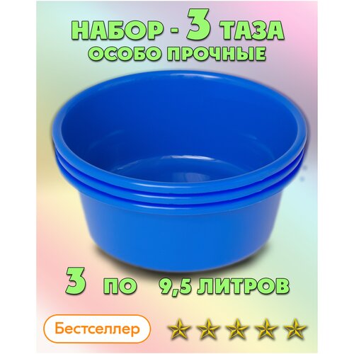 Таз особо прочный для дома и бани, ЛПМ, Набор тазов 9,5 л. 3 шт. Фиолетовый