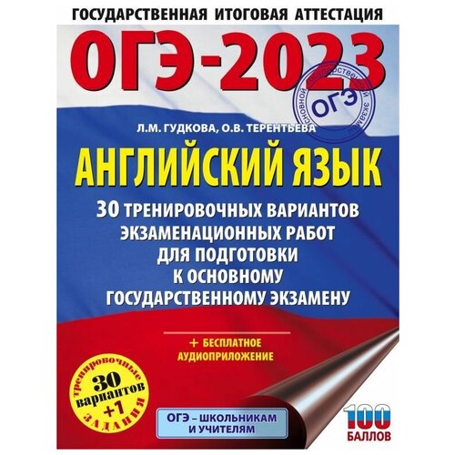 ОГЭ 2023. Английский язык. 30 вариантов