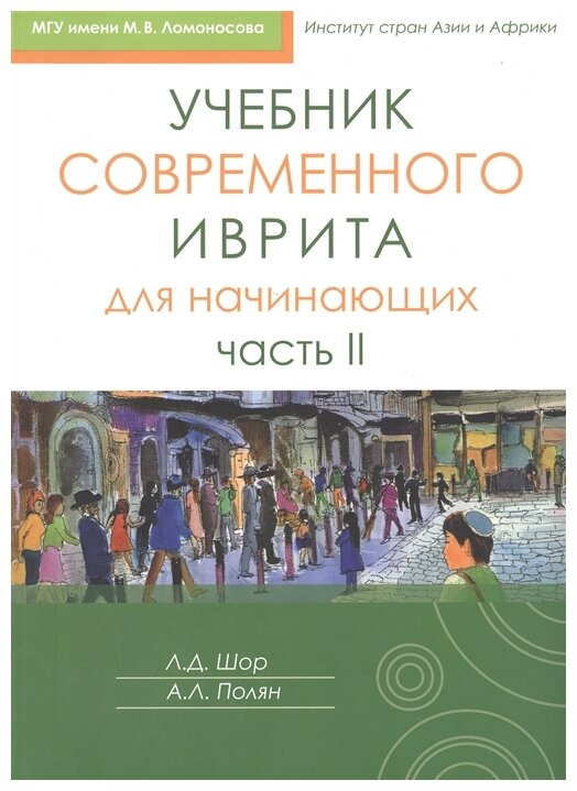 Учебник современного иврита для начинающих. Часть 2 - фото №1