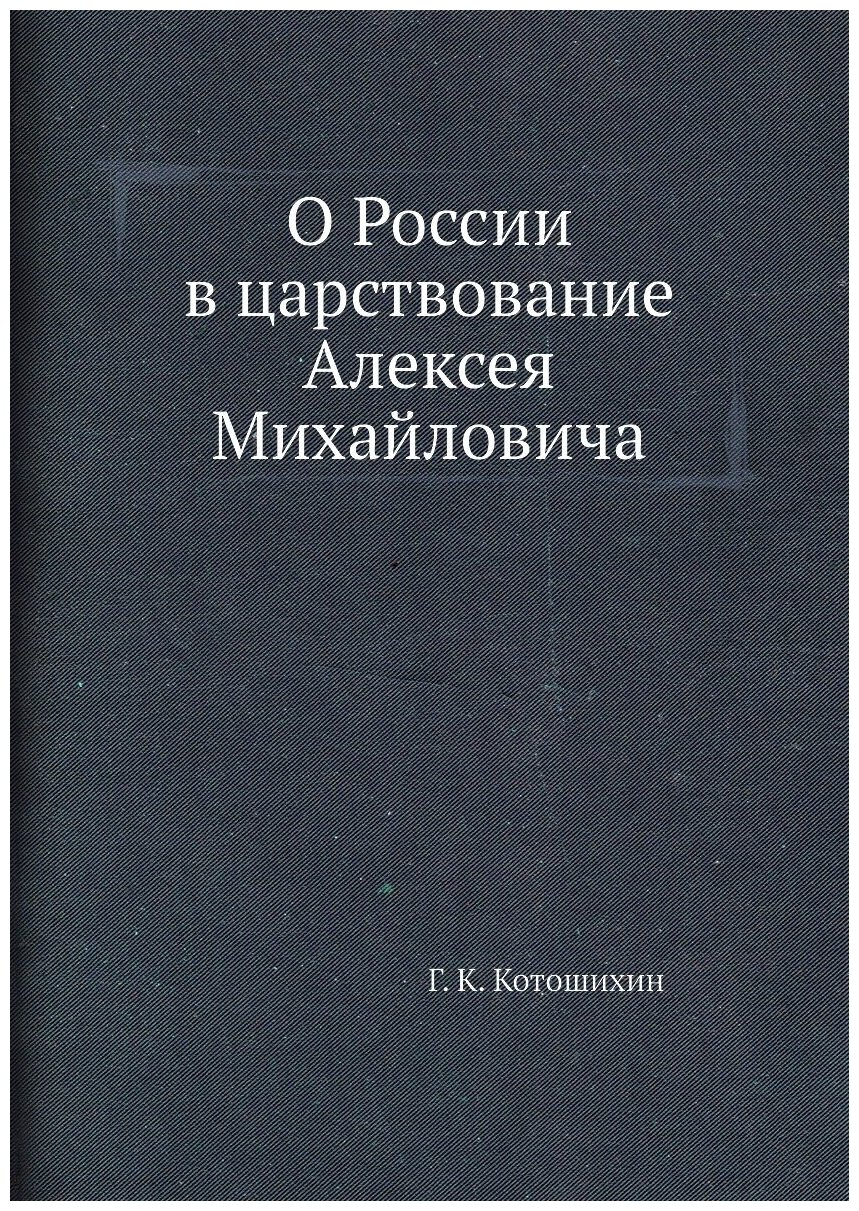 О России в царствование Алексея Михайловича