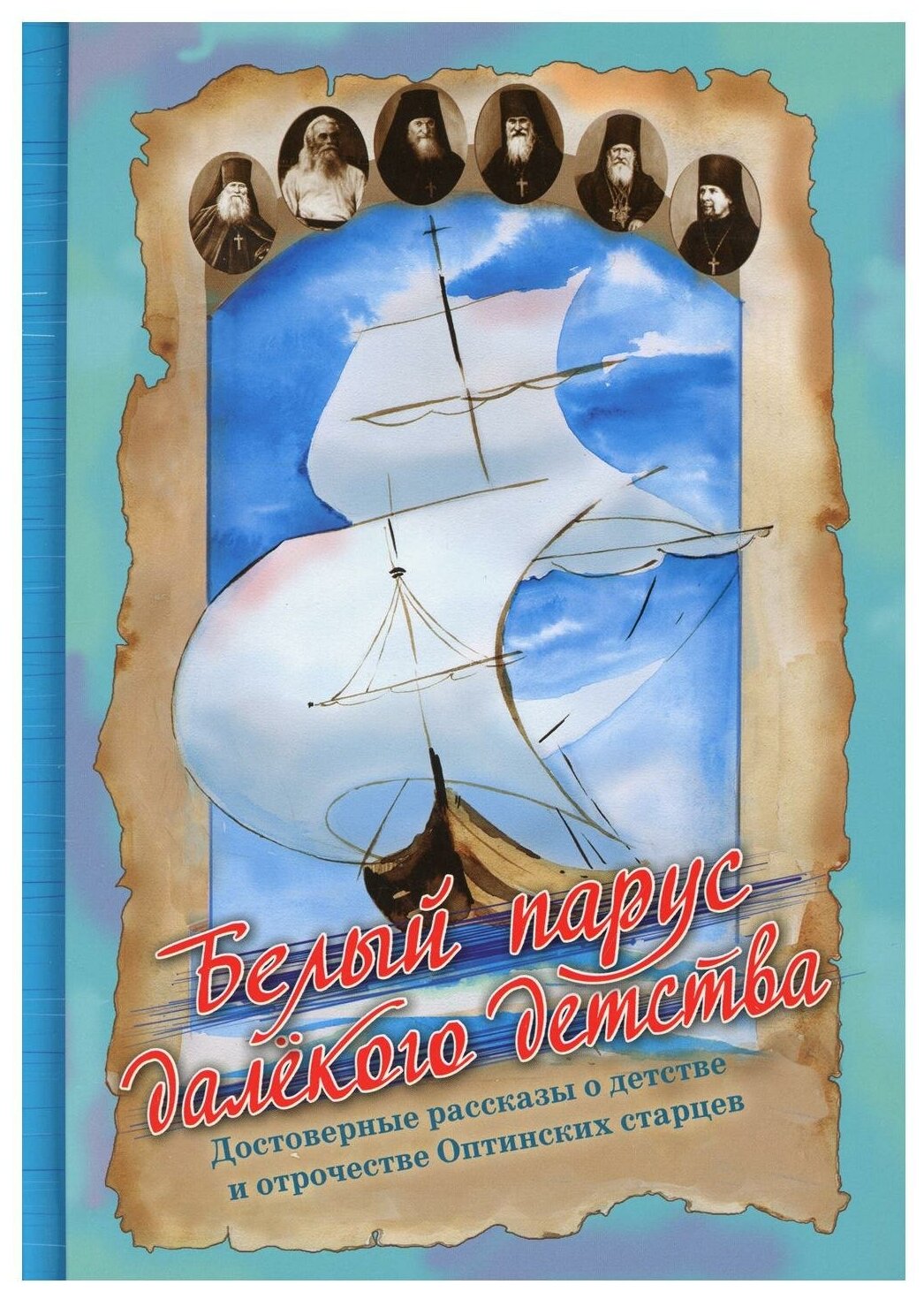 Белый парус далекого детства (Афанасьева З. (сост.)) - фото №1