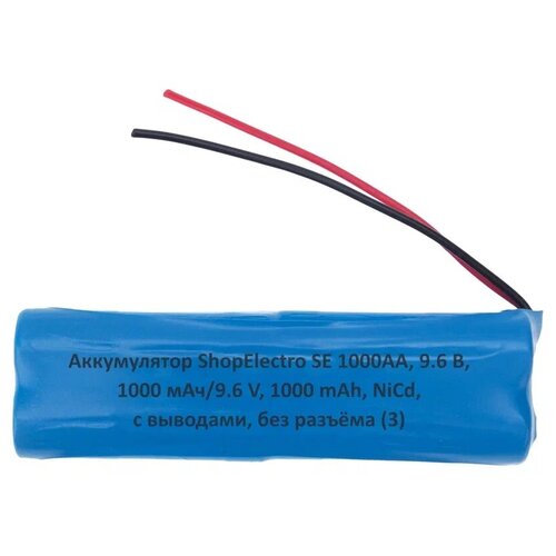 Аккумулятор ShopElectro SE1000АА, 9.6 В, 1000 мАч/ 9.6 V, 1000 mAh, NiCd, с выводами, без разъёма (3)