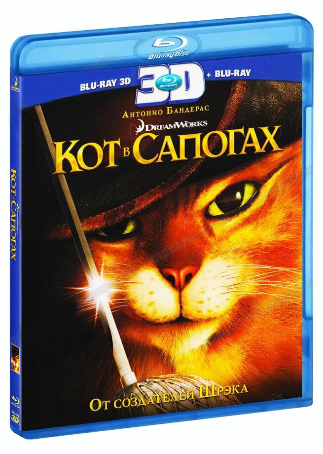 Кот в сапогах (3D+2D) (2 Blu-ray)