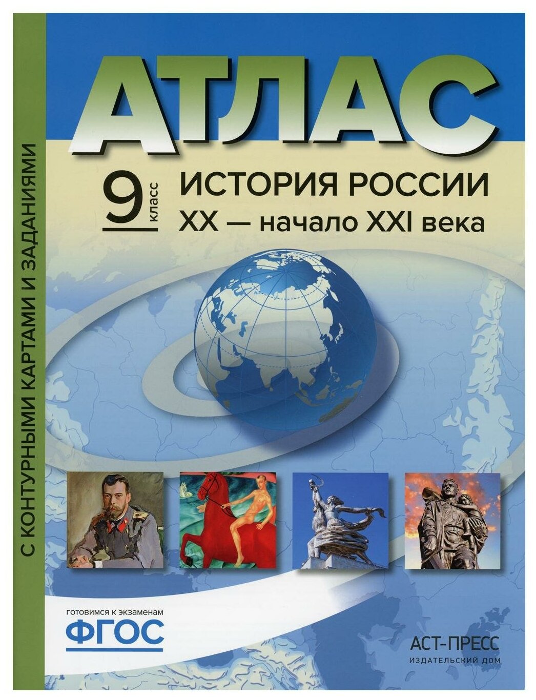 Атл.+к/к+зад. История России ХХ - начало ХХI века. 9 класс