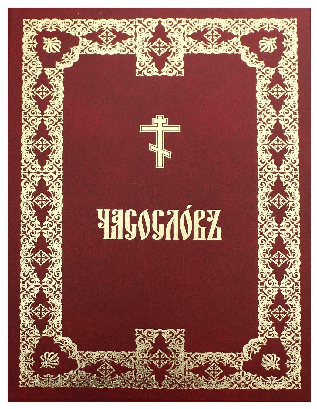 Часослов крупным шрифтом. На церковно-славянском языке - фото №1