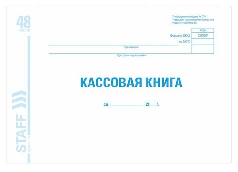 Кассовая книга форма КО-4, 48л, картон, офсет, альбомная, А4 (292х200мм), STAFF, 130078