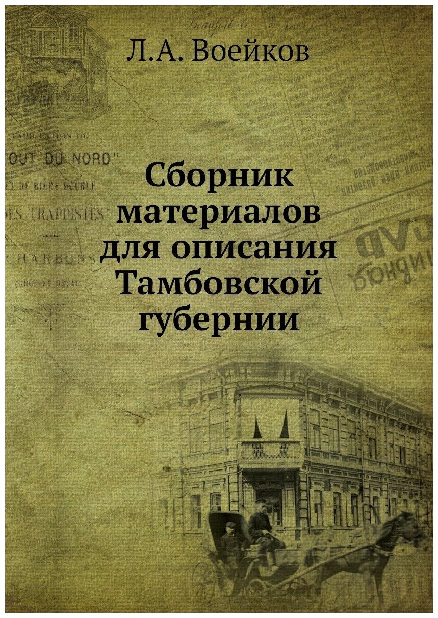 Книга Сборник Материалов для Описания тамбовской Губернии - фото №1