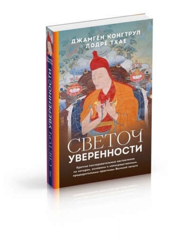 Светоч уверенности (Первый Джамгён Конгтрул Лодрё Тхае) - фото №1