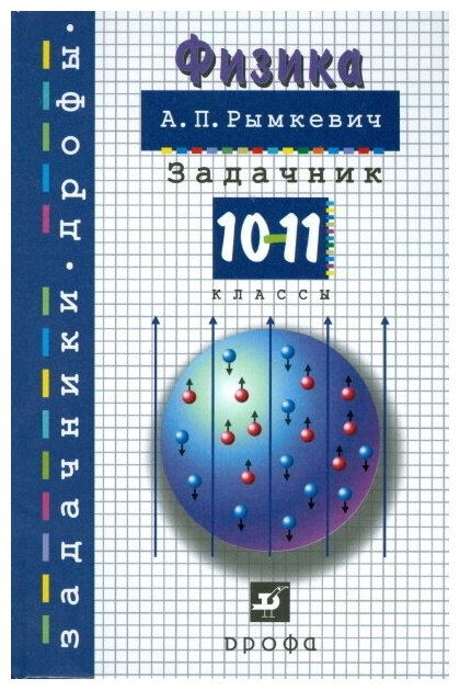 Физика. 10-11 классы. Задачник