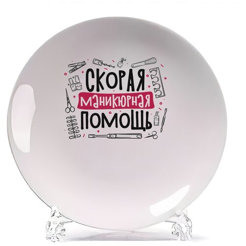 фото Тарелка coolpodarok прикол. профессии. скорая маникюрная помощь