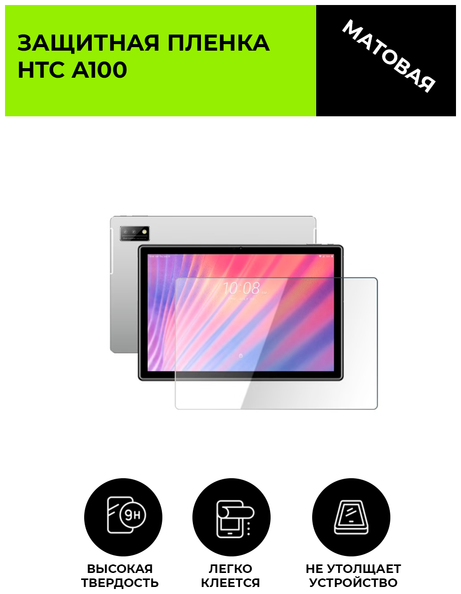 Глянцевая защитная плёнка для HTC A100 ,гидрогелевая,на дисплей,для планшета