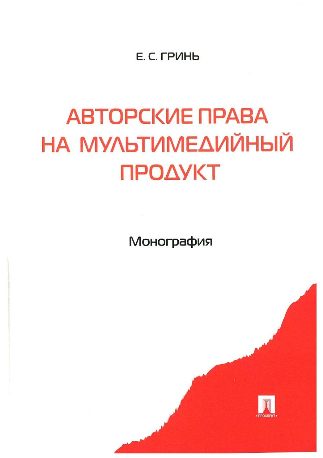 Авторские права на мультимедийный продукт. Монография