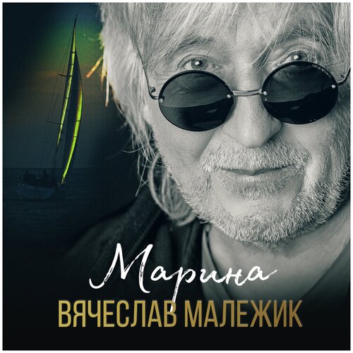 Вячеслав Малежик – Марина