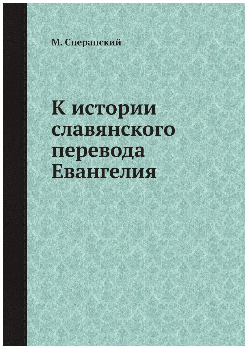 К истории славянского перевода Евангелия