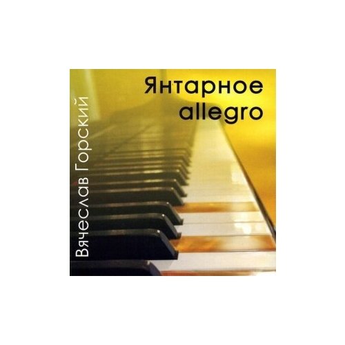 Компакт-Диски, Gorsky records, вячеслав горский - Янтарное Allegro (CD) компакт диски gorsky records вячеслав горский exotic life cd