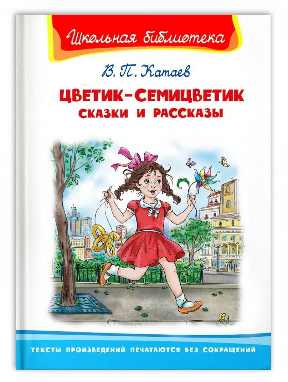 Книга Омега Школьная библиотека. Цветик-семицветик. Сказки и рассказы Катаев В.