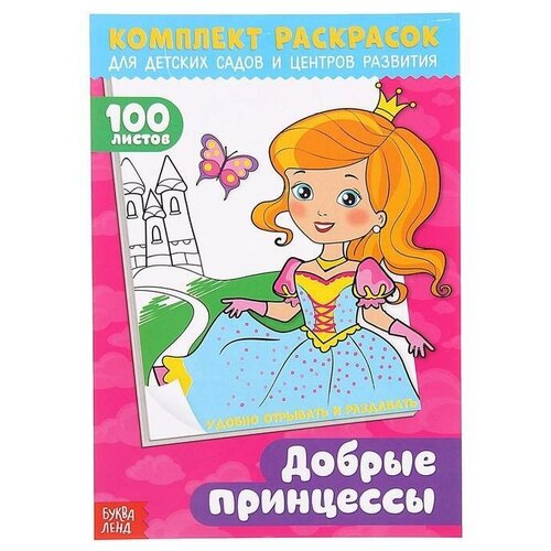 Раскраска 100 листов. Добрые принцессы раскраска 100 листов добрые принцессы буква ленд россия