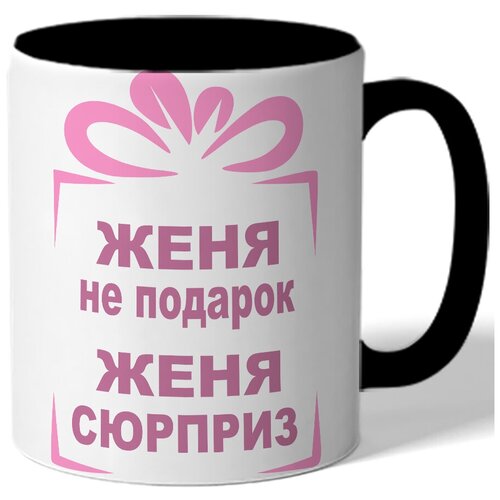 фото Кружка женя не подарок, женя сюрприз. цветая внутренняя поверхность drabs