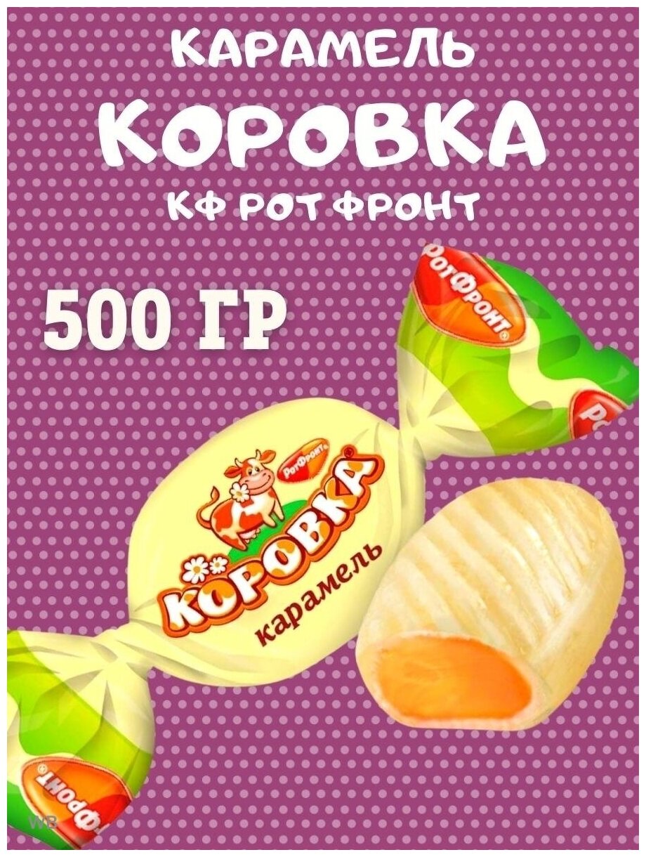 Карамель коровка, 500 гр