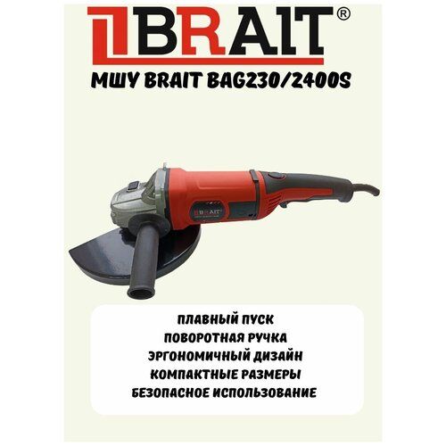 Углошлифовальная машина BRAIT BAG230/2400S (230мм, 2400Вт, 6500 об/мин, плавный пуск)